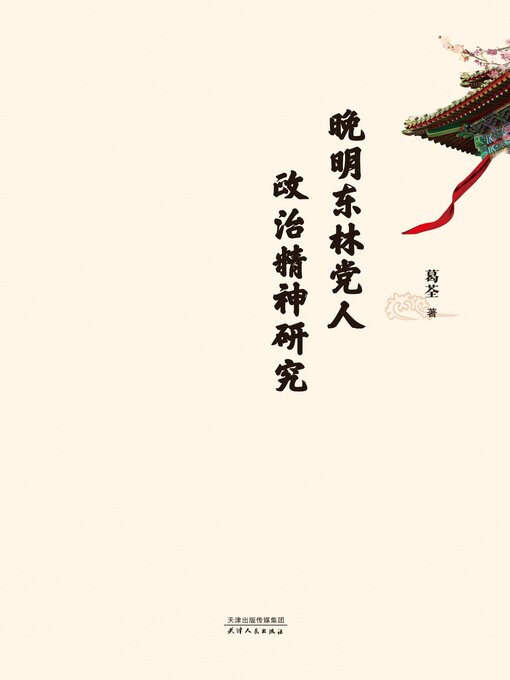 Cover image for 晚明东林党人政治精神研究